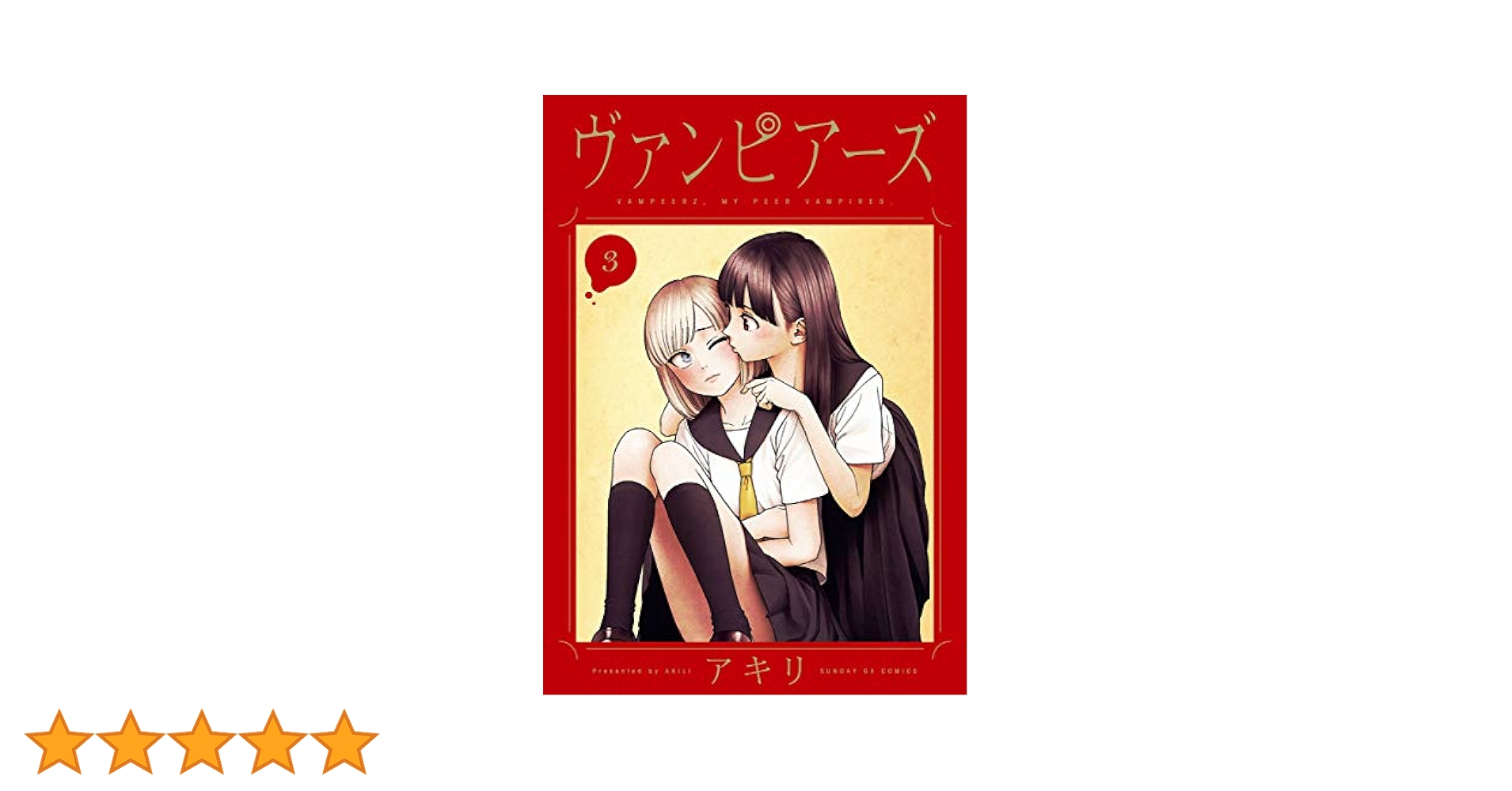 ヴァンピアーズ アキリ サンデーGX 全巻 初版 帯付き 青年漫画 百合 ヴァンピアーズ アキリ サンデーGX 全巻 初版 帯付き 青年漫画